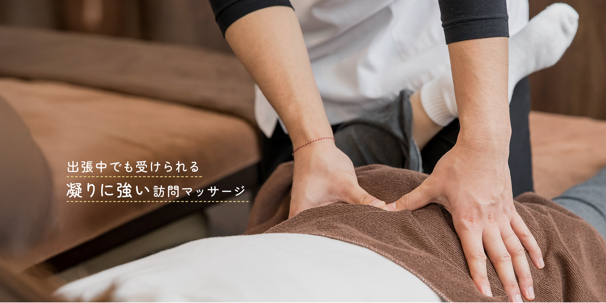 出張中でも受けられる、凝りに強い訪問マッサージ