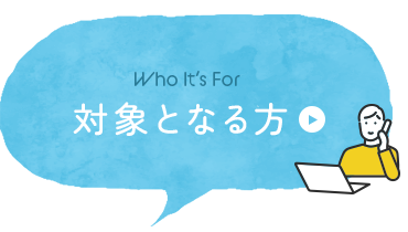 対象となる方