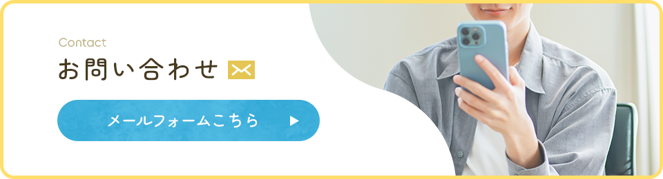 にこにこへのお問い合わせ