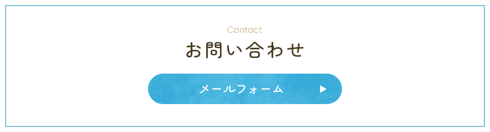 ボニーズへのお問い合わせ