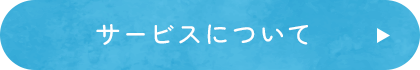 サービスについて